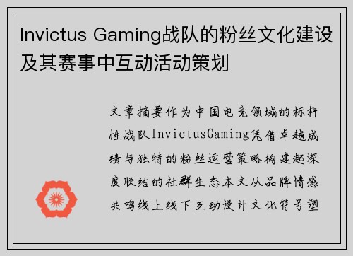 Invictus Gaming战队的粉丝文化建设及其赛事中互动活动策划