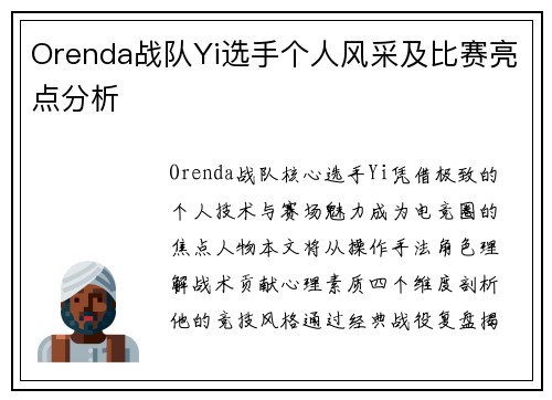 Orenda战队Yi选手个人风采及比赛亮点分析