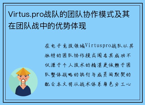 Virtus.pro战队的团队协作模式及其在团队战中的优势体现