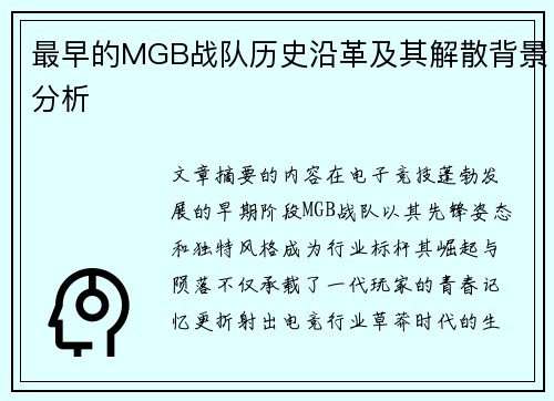最早的MGB战队历史沿革及其解散背景分析