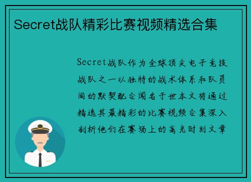 Secret战队精彩比赛视频精选合集