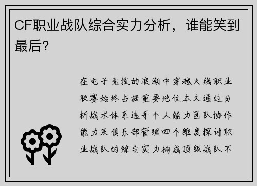 CF职业战队综合实力分析，谁能笑到最后？