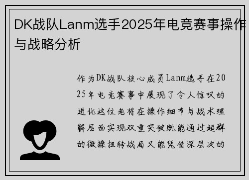 DK战队Lanm选手2025年电竞赛事操作与战略分析