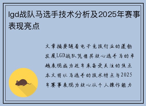 lgd战队马选手技术分析及2025年赛事表现亮点