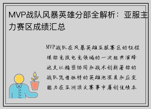 /uploads/images/20250803/mvp-zhan-dui-feng-bao-ying-xiong-fen-bu-quan-jie-xi-ya-fu-zhu-li-sai-qu-cheng-ji-hui-zong.webp