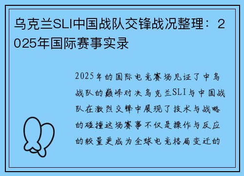 乌克兰SLI中国战队交锋战况整理：2025年国际赛事实录
