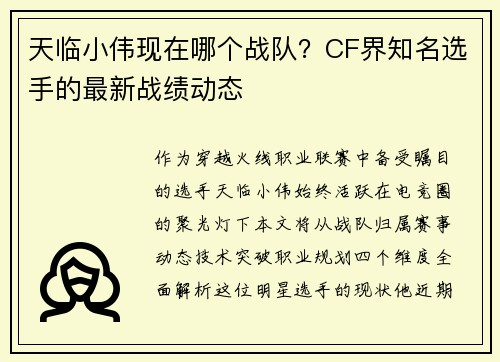 天临小伟现在哪个战队？CF界知名选手的最新战绩动态