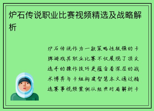 炉石传说职业比赛视频精选及战略解析