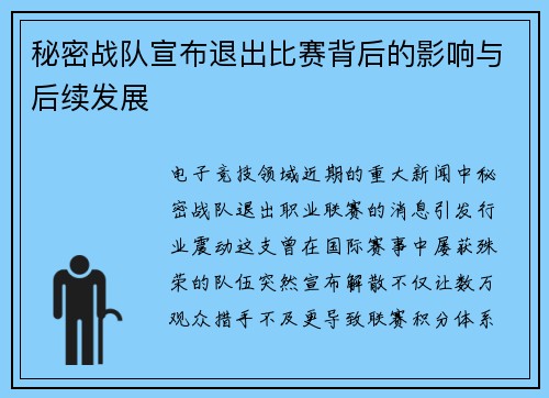秘密战队宣布退出比赛背后的影响与后续发展