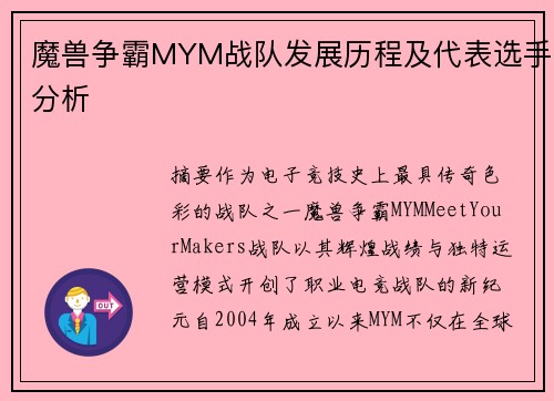 魔兽争霸MYM战队发展历程及代表选手分析