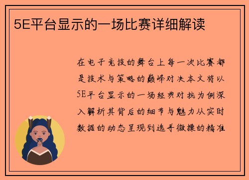 5E平台显示的一场比赛详细解读