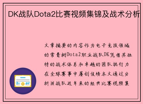 DK战队Dota2比赛视频集锦及战术分析