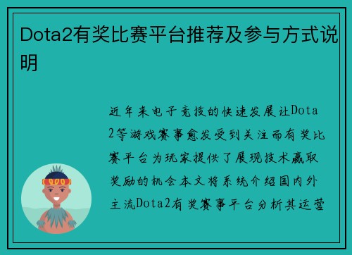 Dota2有奖比赛平台推荐及参与方式说明