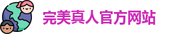完美真人